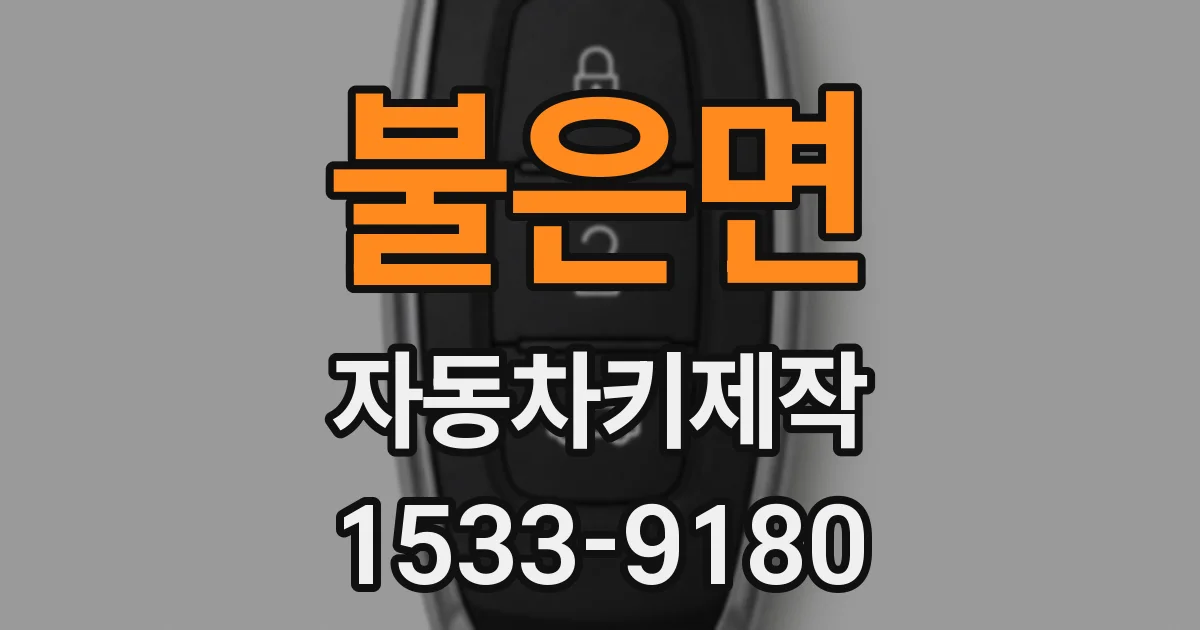 불은면 자동차키제작