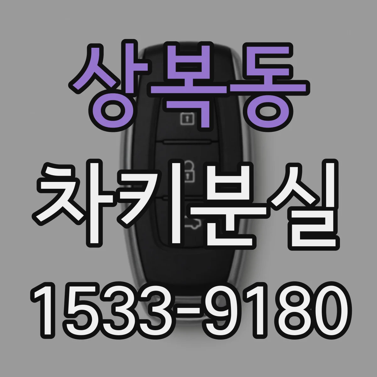 상복동 차키분실