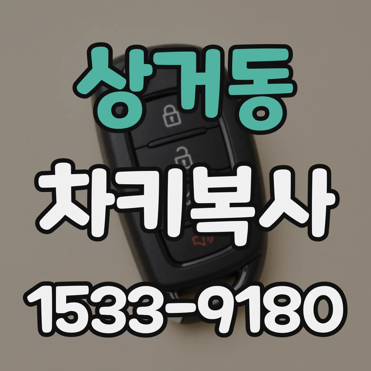 상거동 차키복사