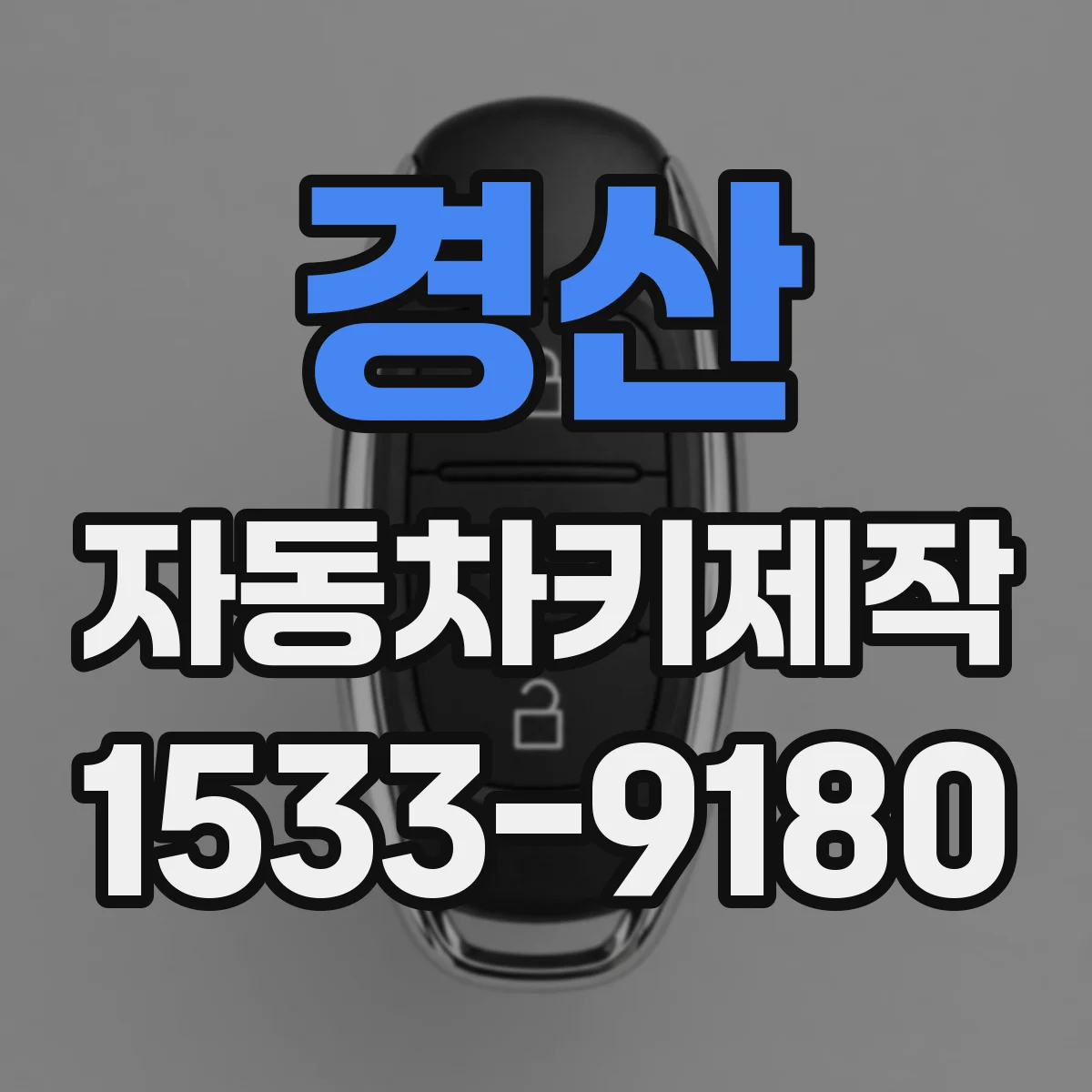 경산 자동차키제작
