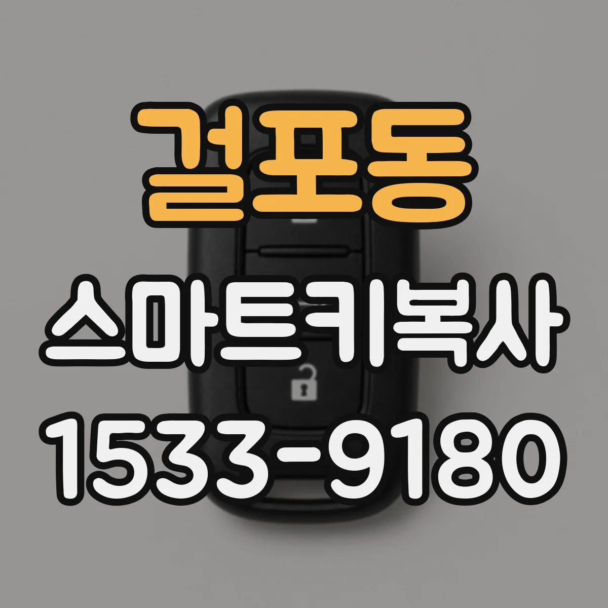 걸포동 스마트키복사