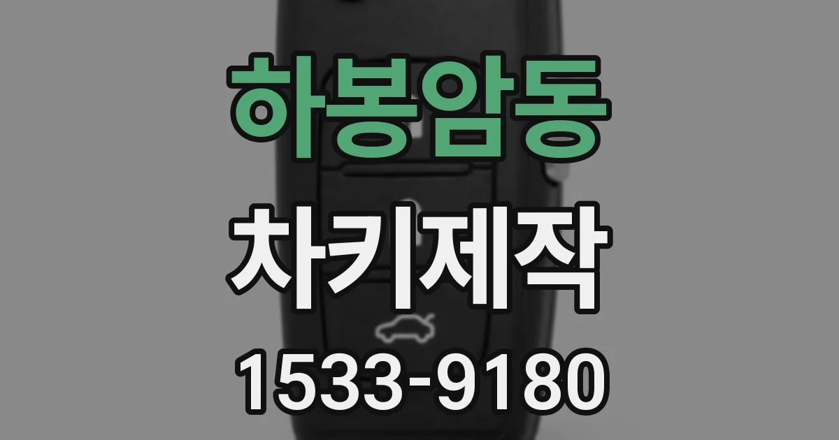 하봉암동 차키제작