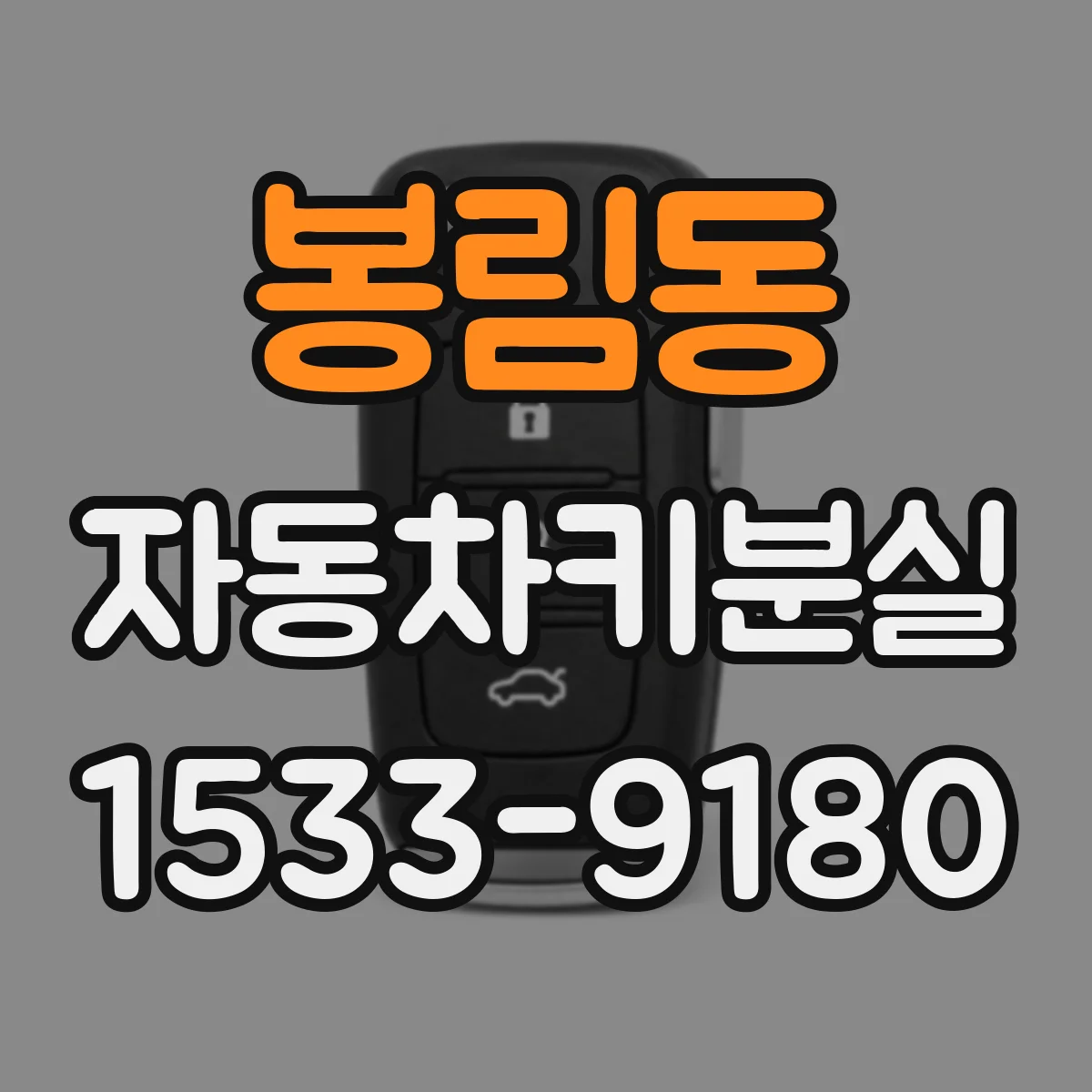 봉림동 자동차키분실