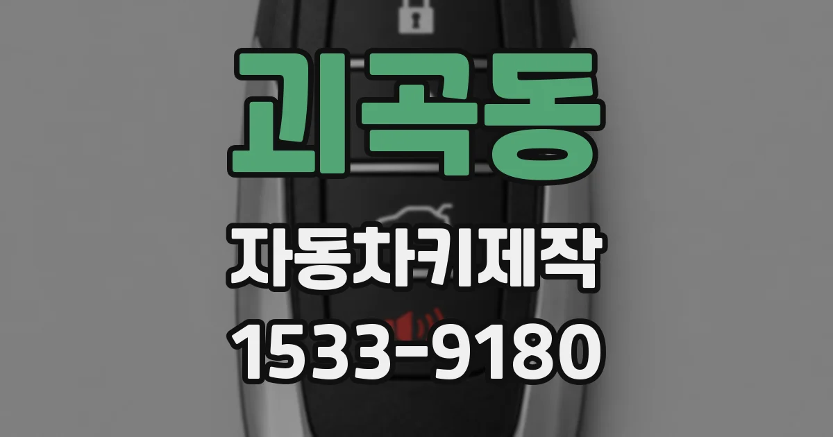 괴곡동 자동차키제작