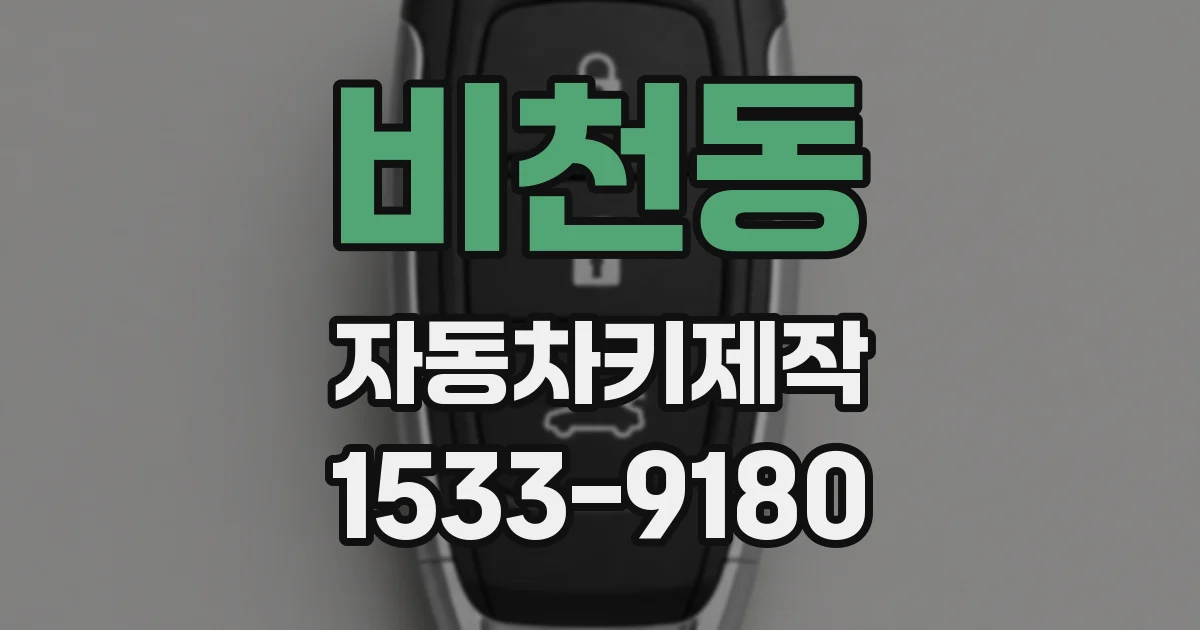 비천동 자동차키제작