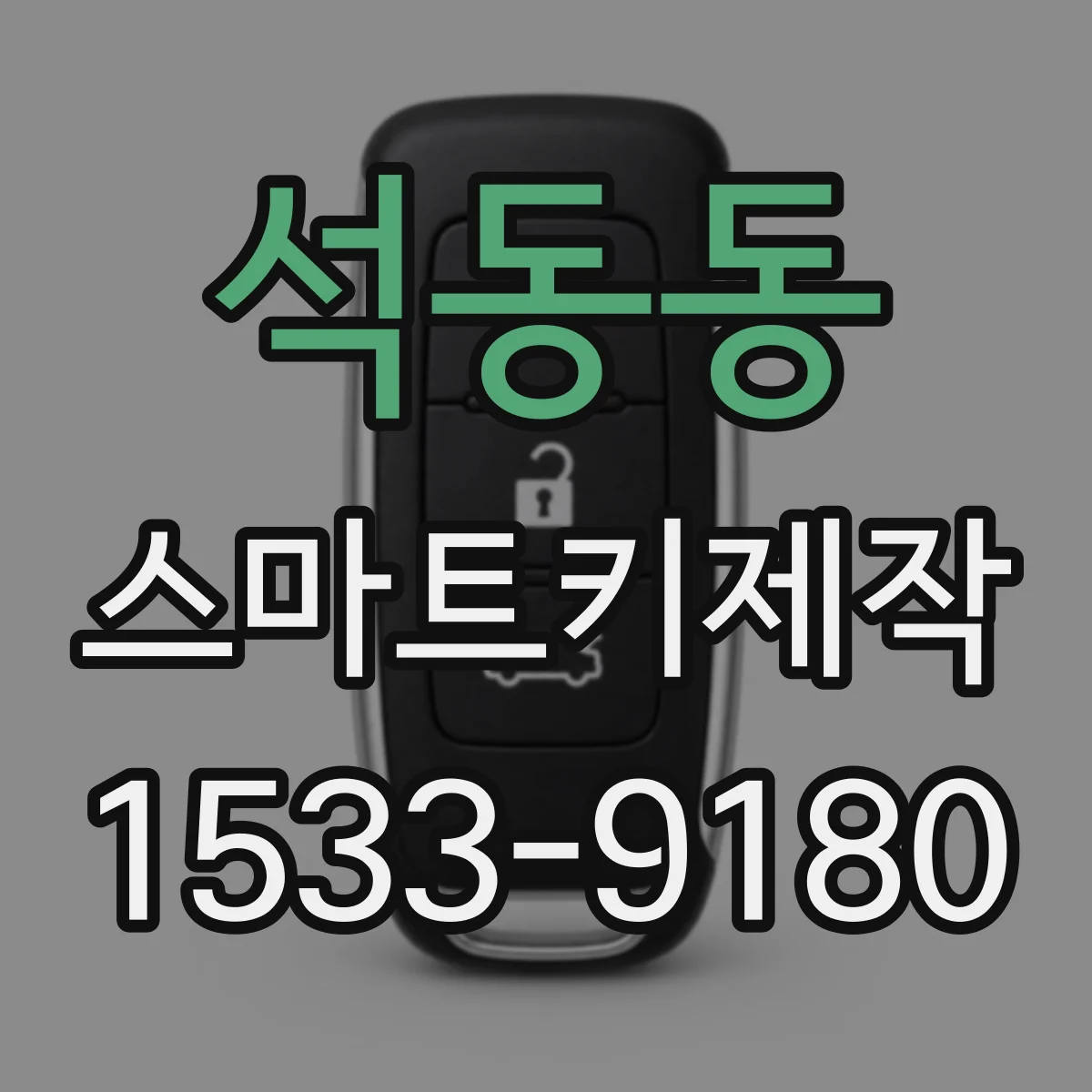 석동동 스마트키제작