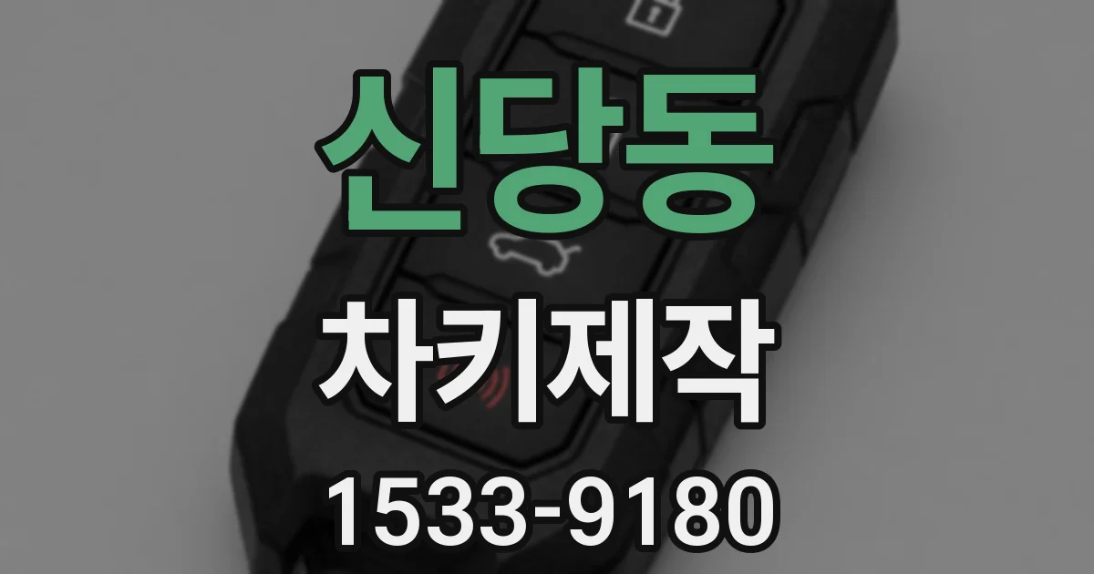 신당동 차키제작