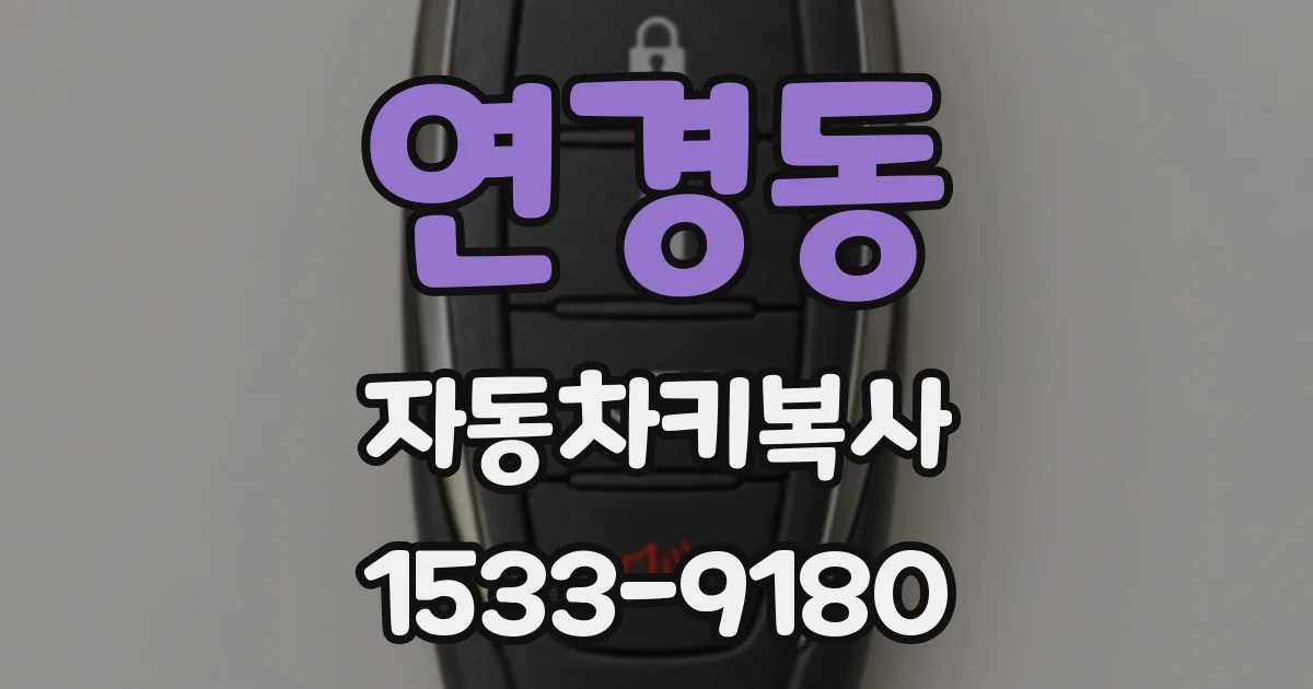 연경동 자동차키복사