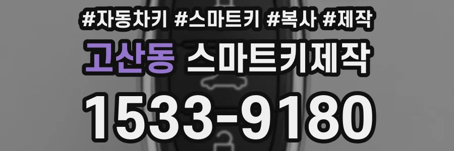 고산동 스마트키제작