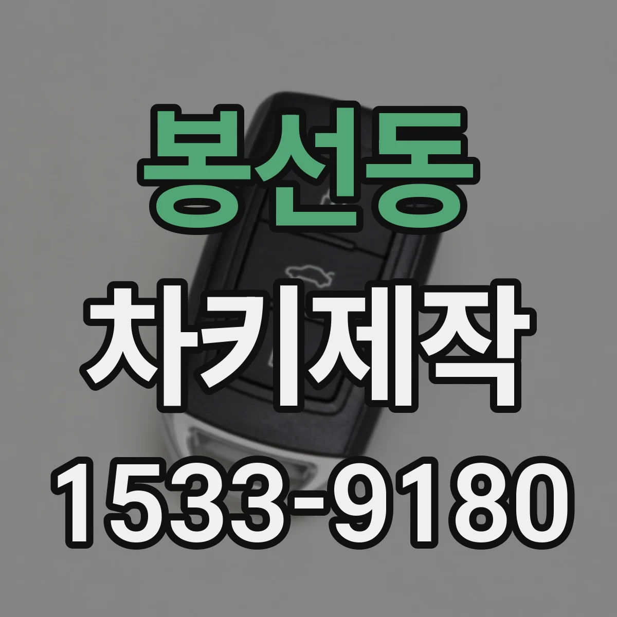 봉선동 차키제작
