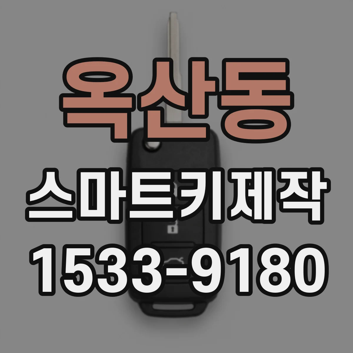 옥산동 스마트키제작