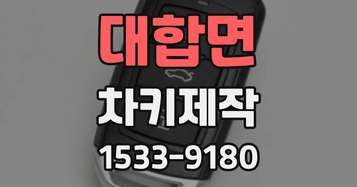 대합면 차키제작