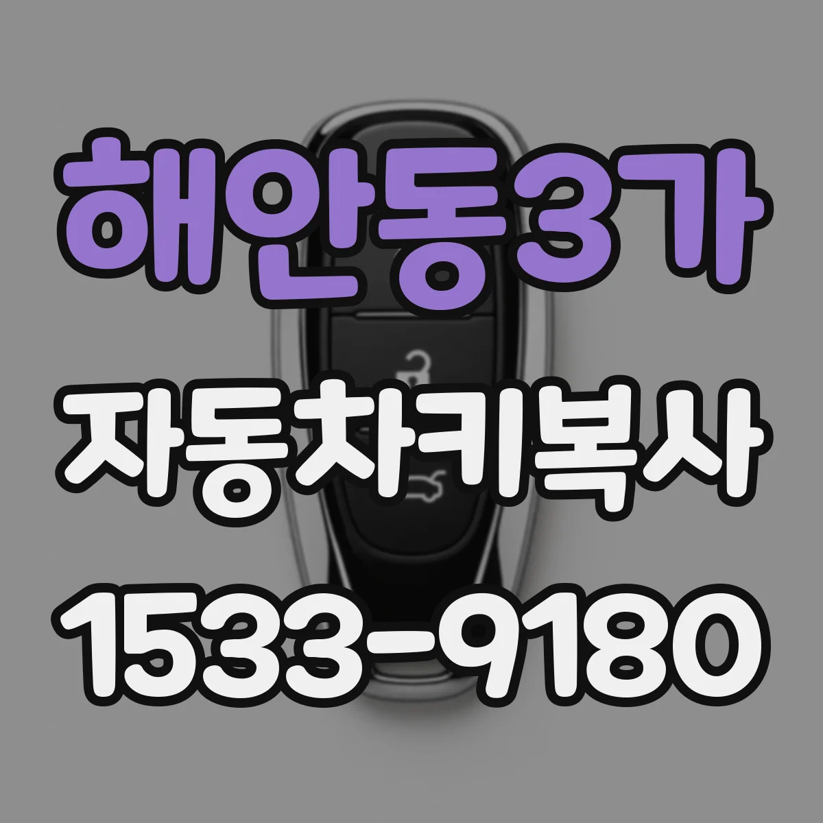 해안동3가 자동차키복사