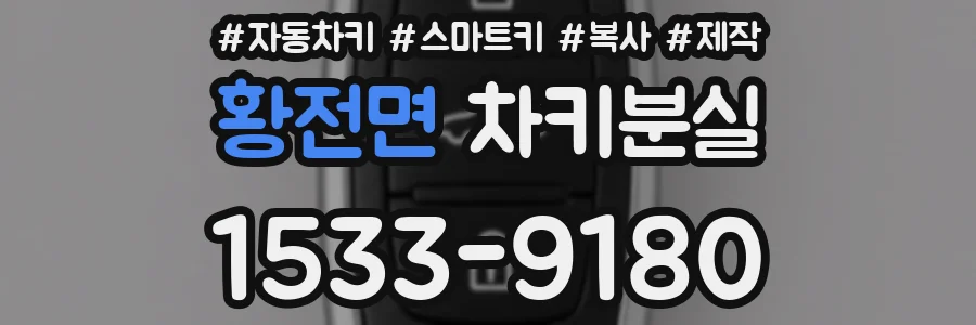 황전면 차키분실