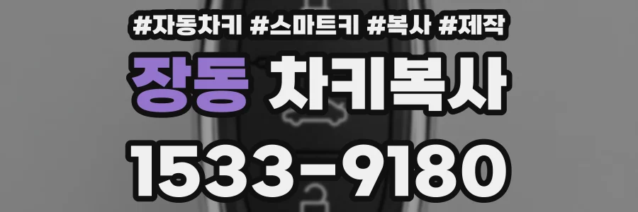 장동 차키복사