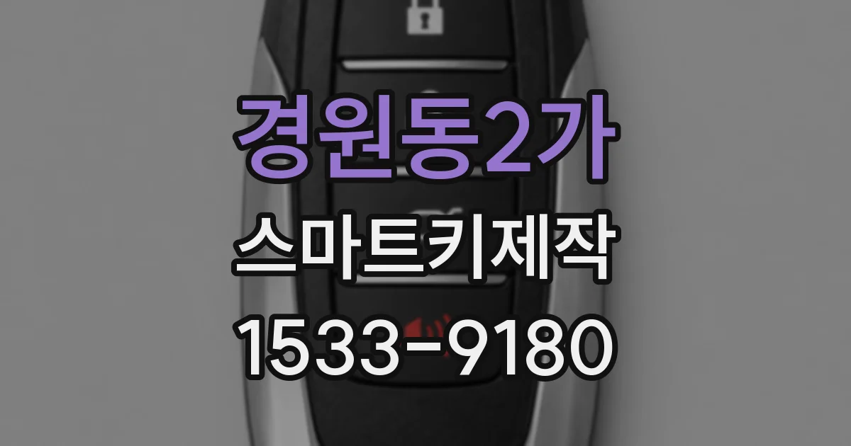 경원동2가 스마트키제작