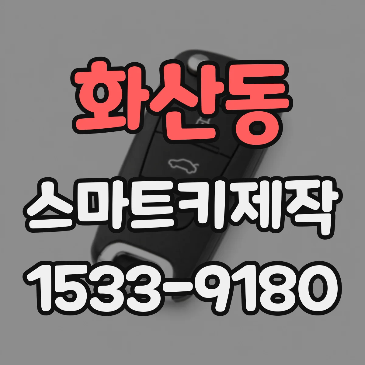 화산동 스마트키제작