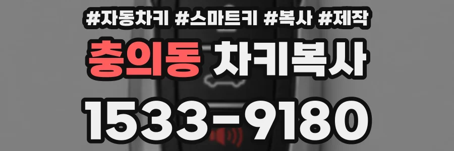 충의동 차키복사