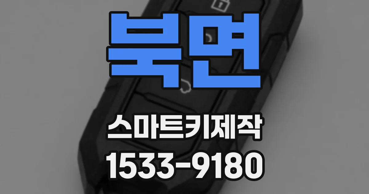 북면 스마트키제작