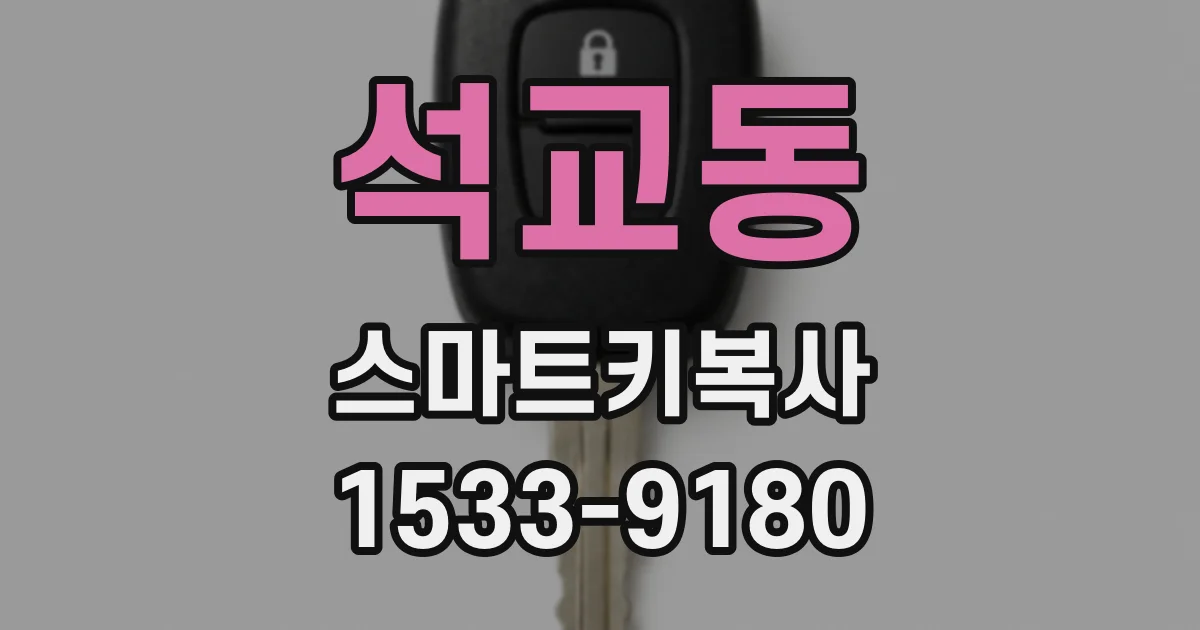 석교동 스마트키복사