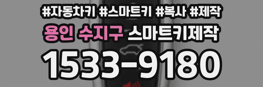 용인 수지구 스마트키제작