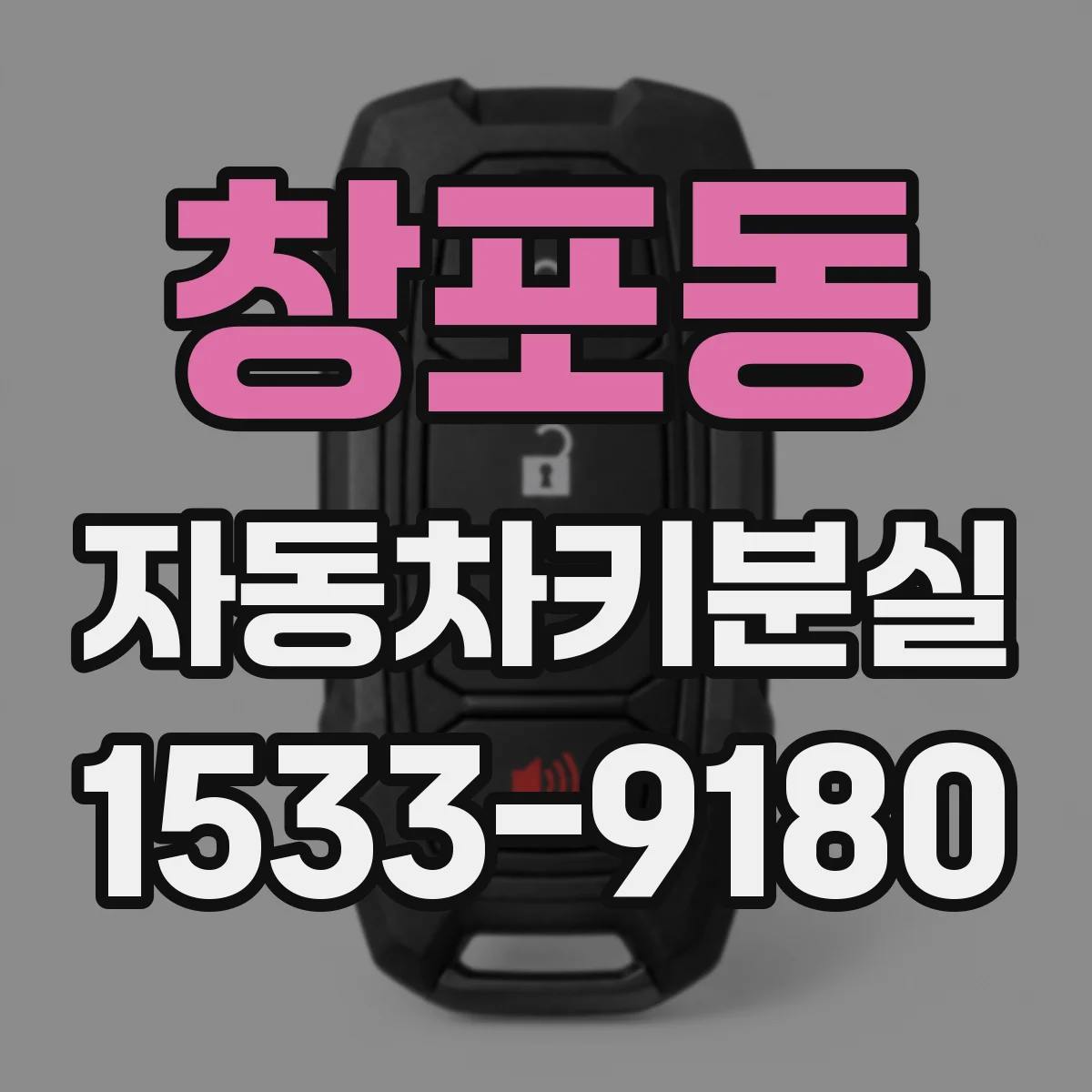창포동 자동차키분실