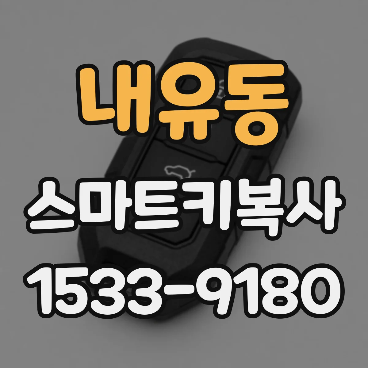 내유동 스마트키복사