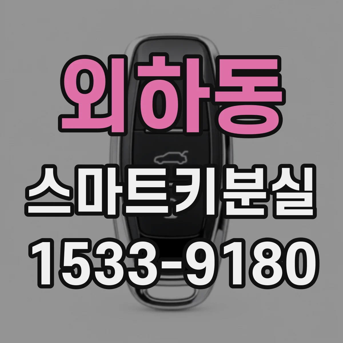 외하동 스마트키분실
