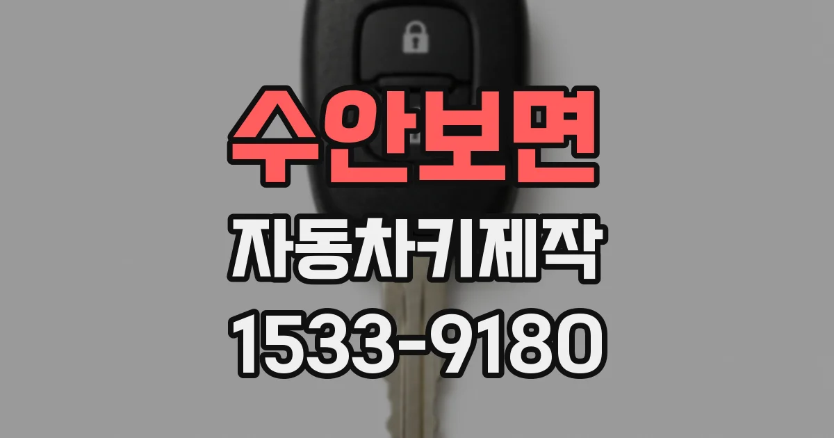 수안보면 자동차키제작