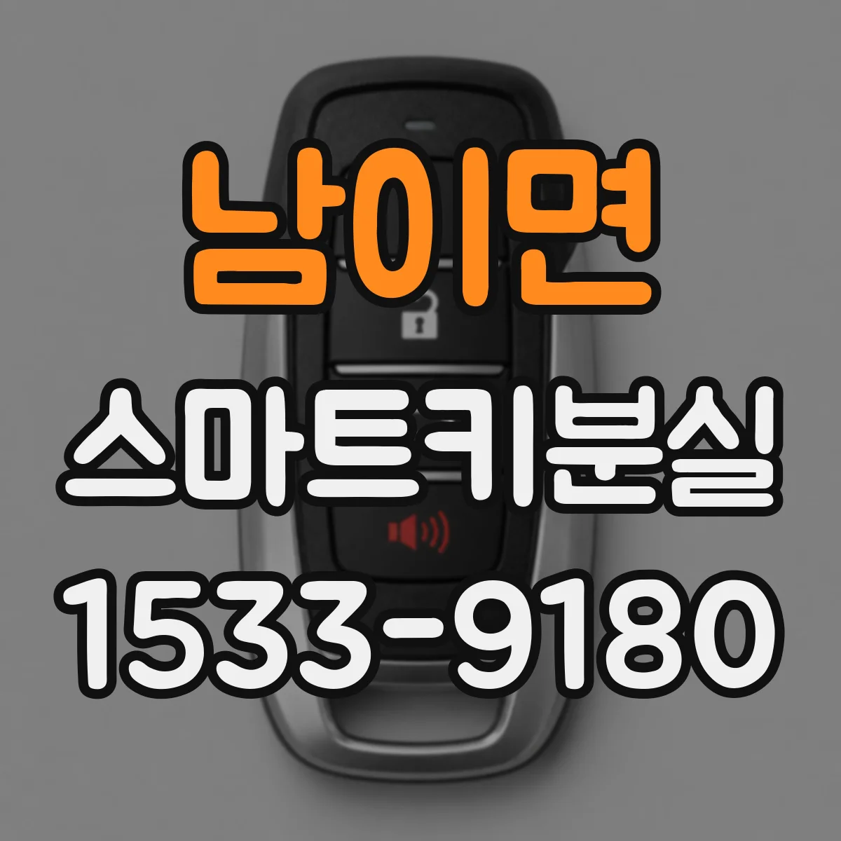 남이면 스마트키분실