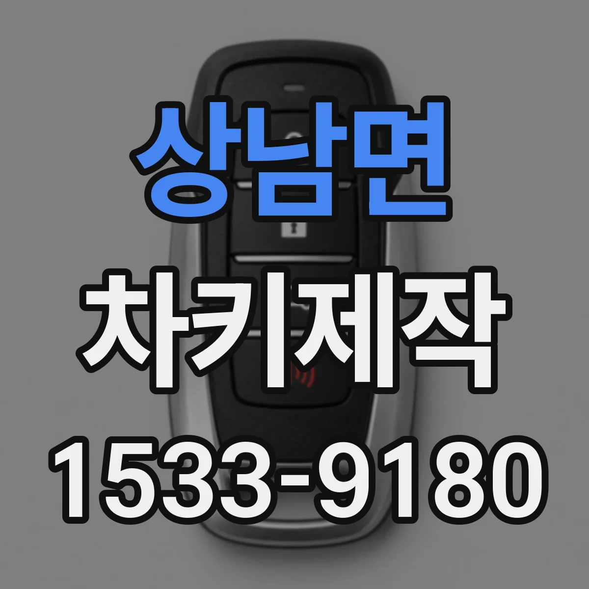 상남면 차키제작