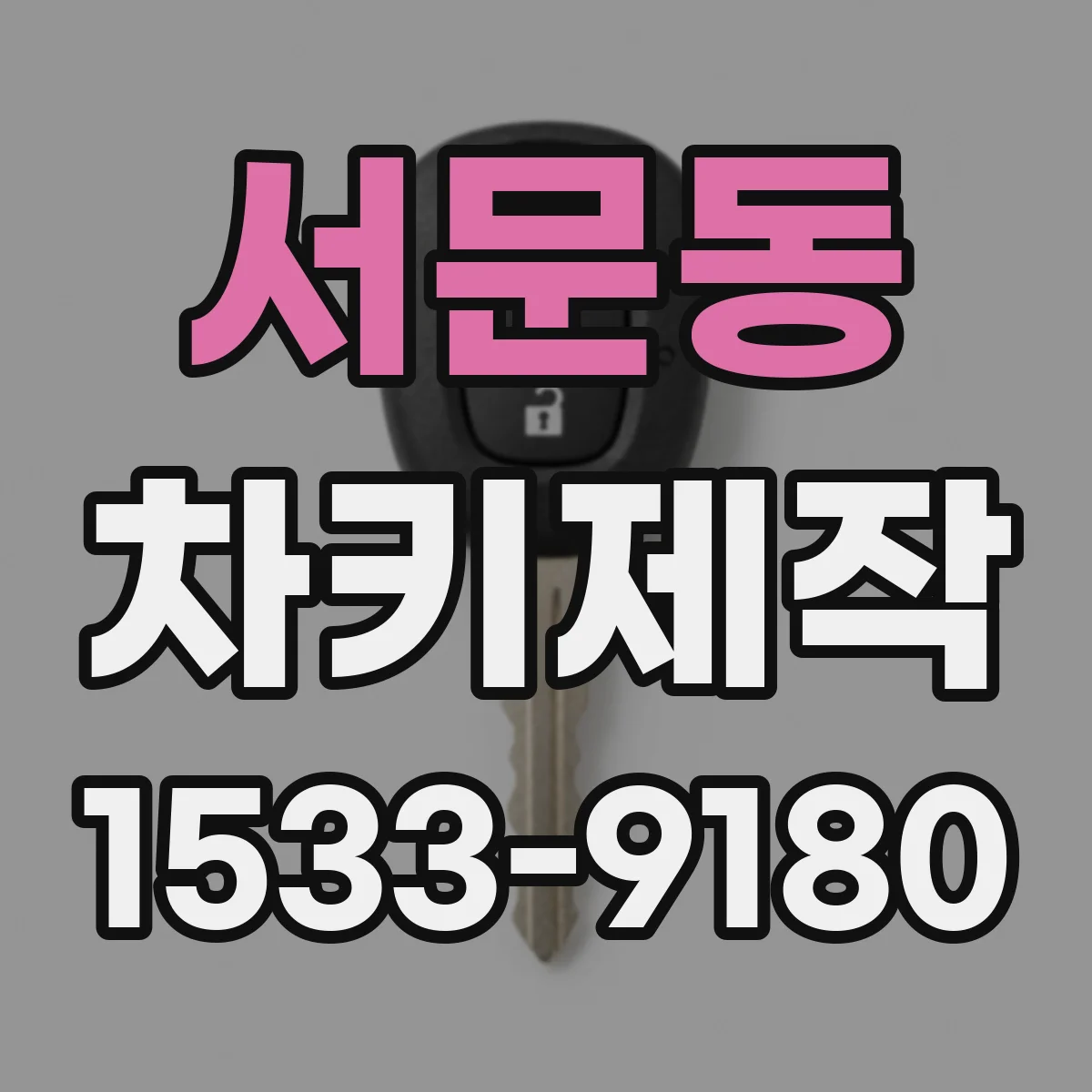 서문동 차키제작