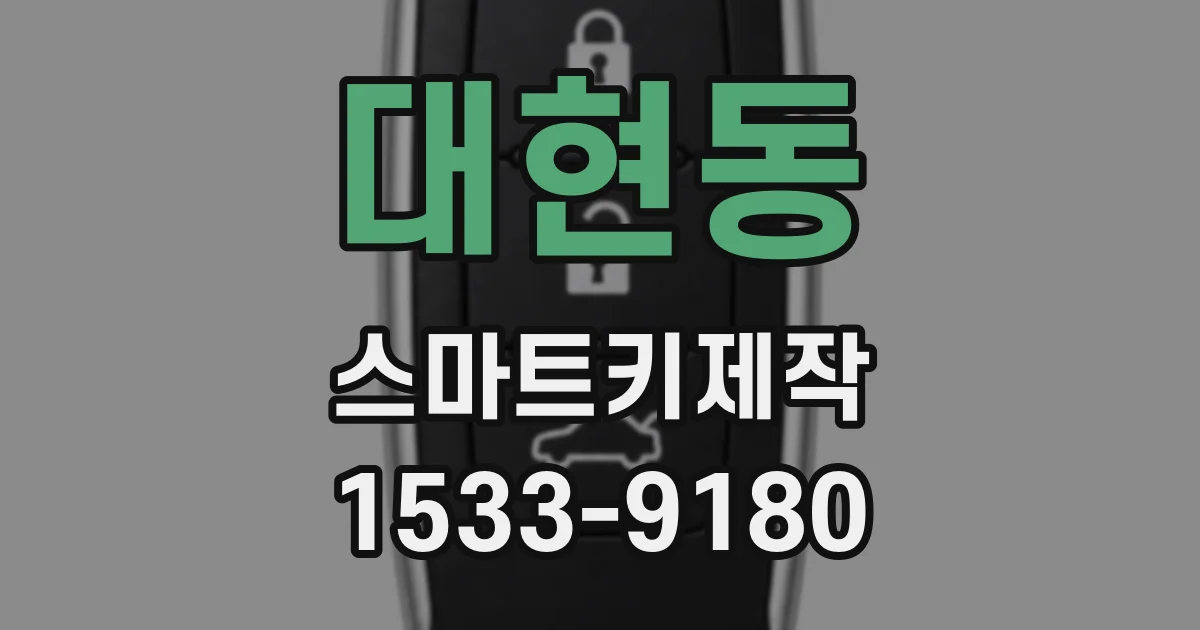 대현동 스마트키제작