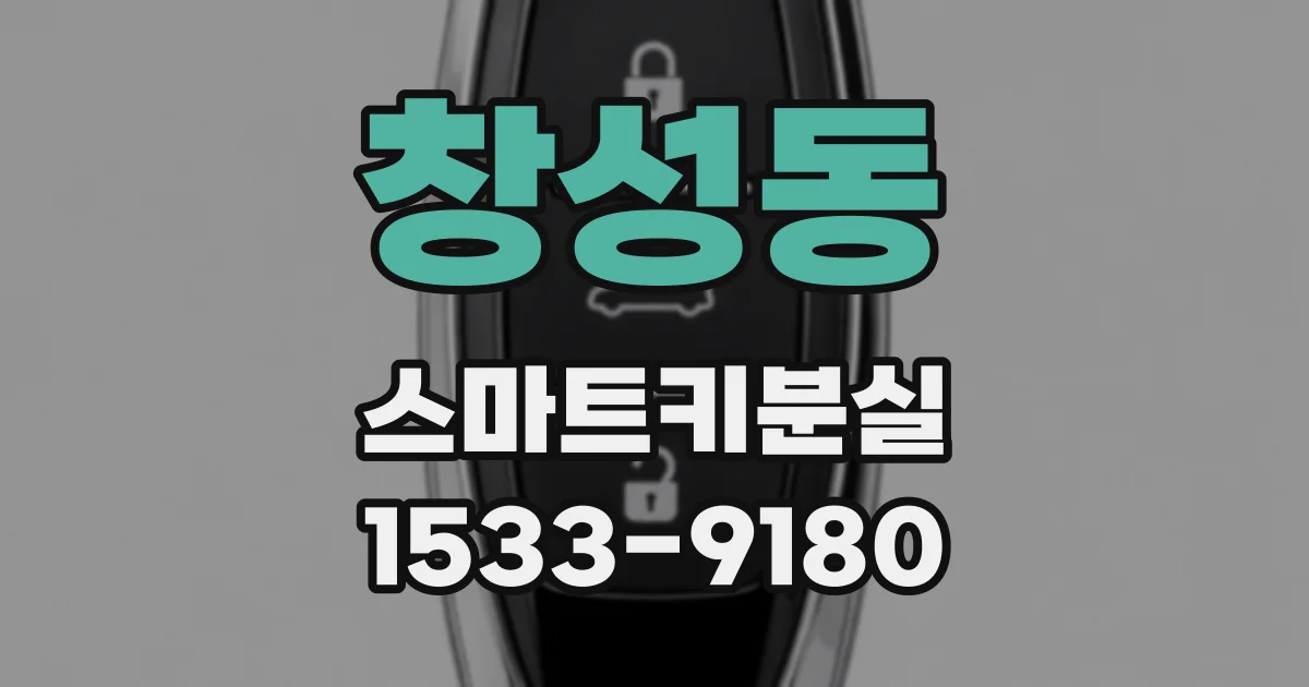 창성동 스마트키분실