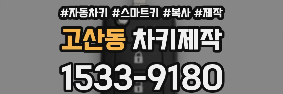 고산동 차키제작