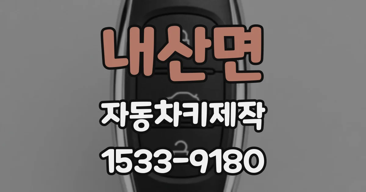 내산면 자동차키제작