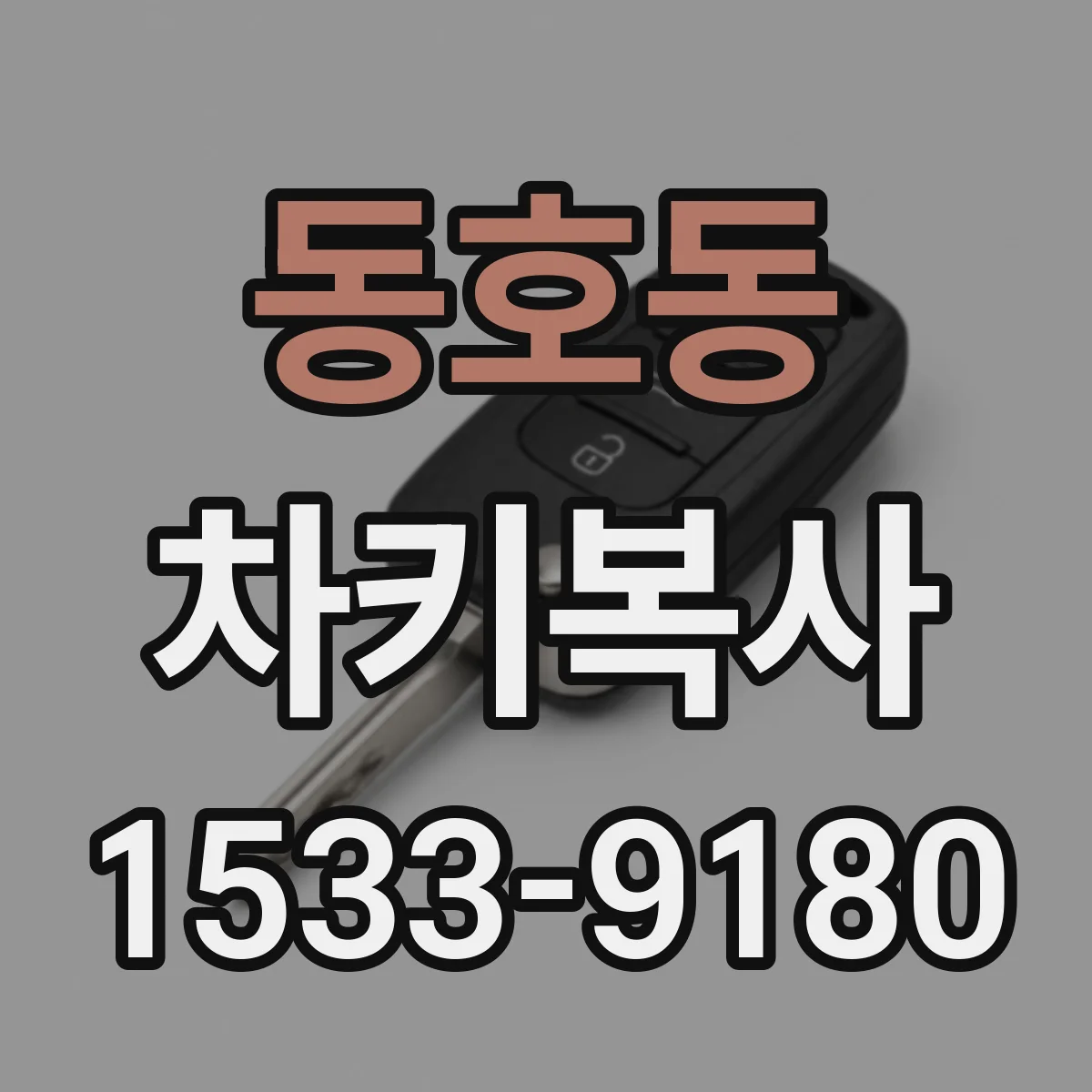 동호동 차키복사