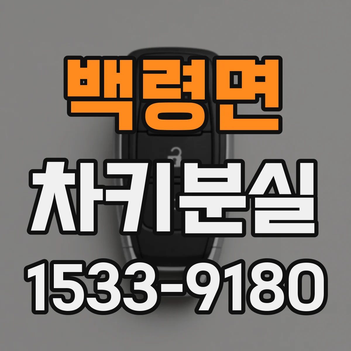 백령면 차키분실