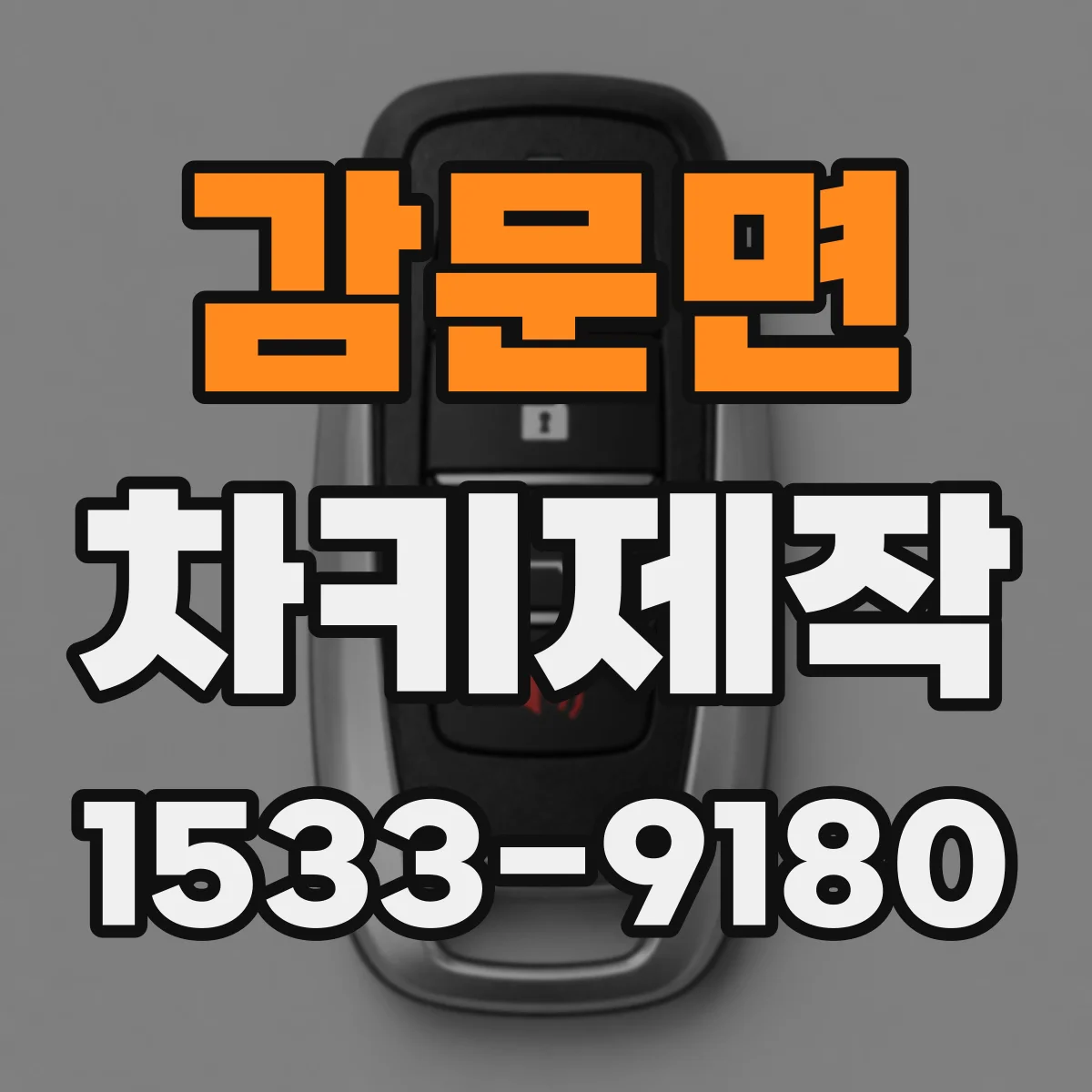 감문면 차키제작
