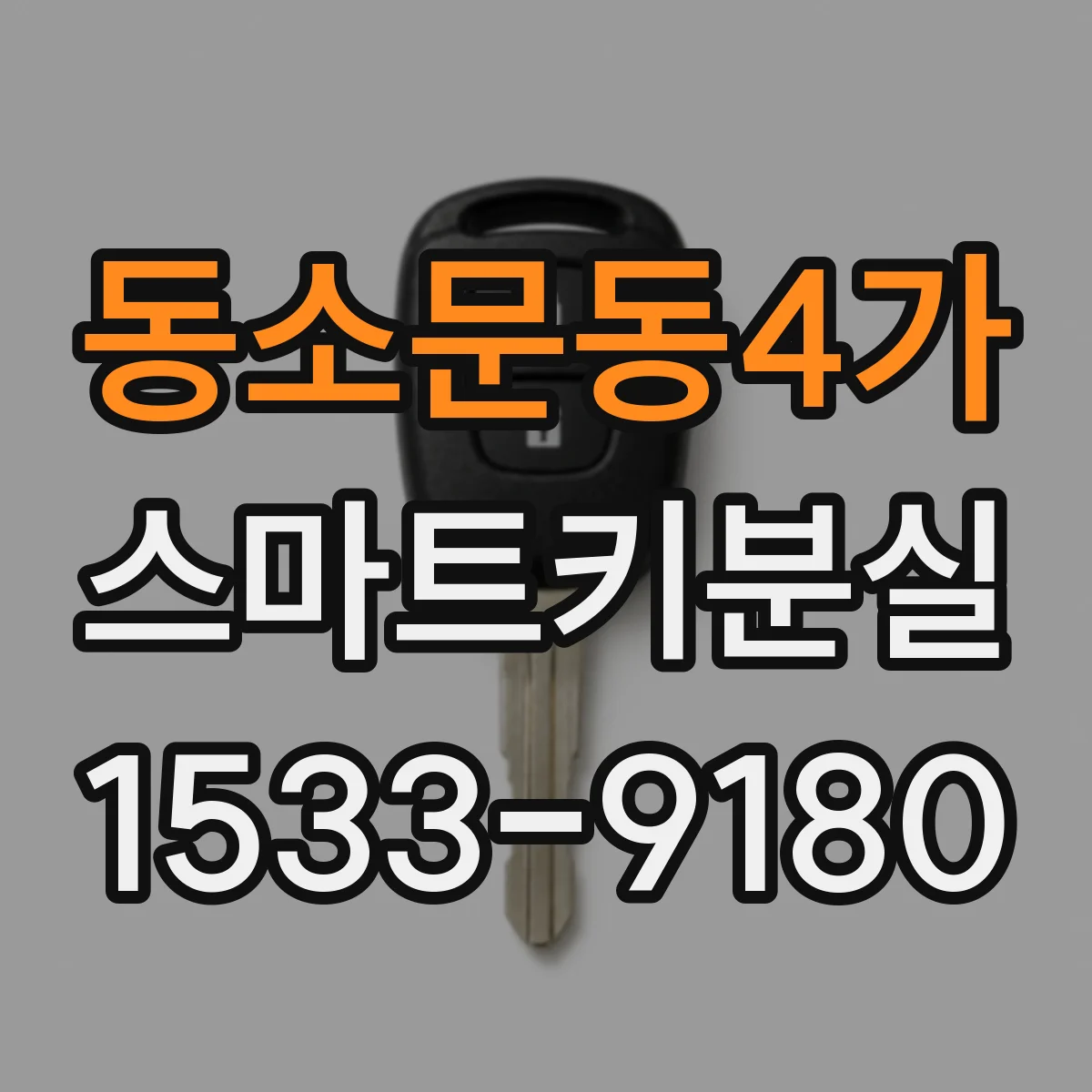 동소문동4가 스마트키분실