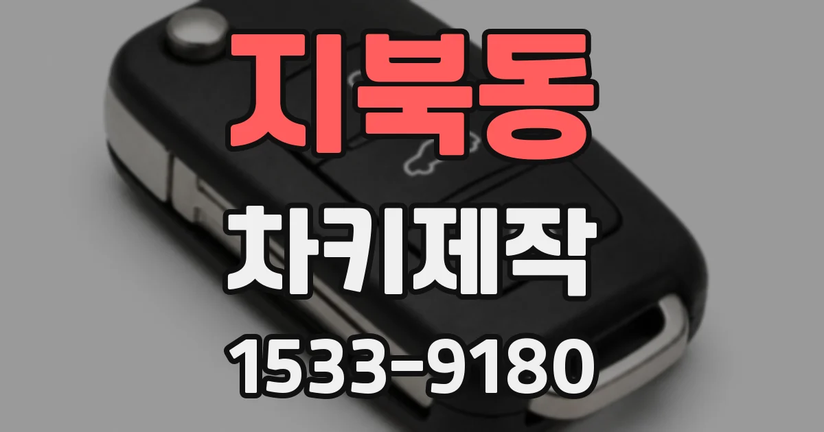 지북동 차키제작