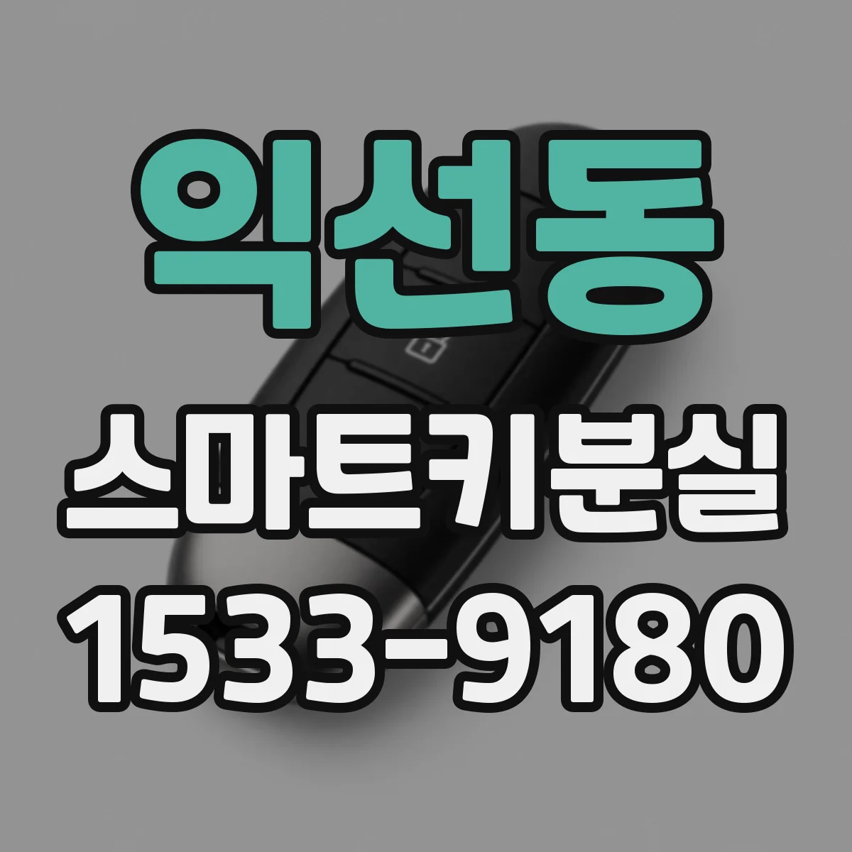 익선동 스마트키분실