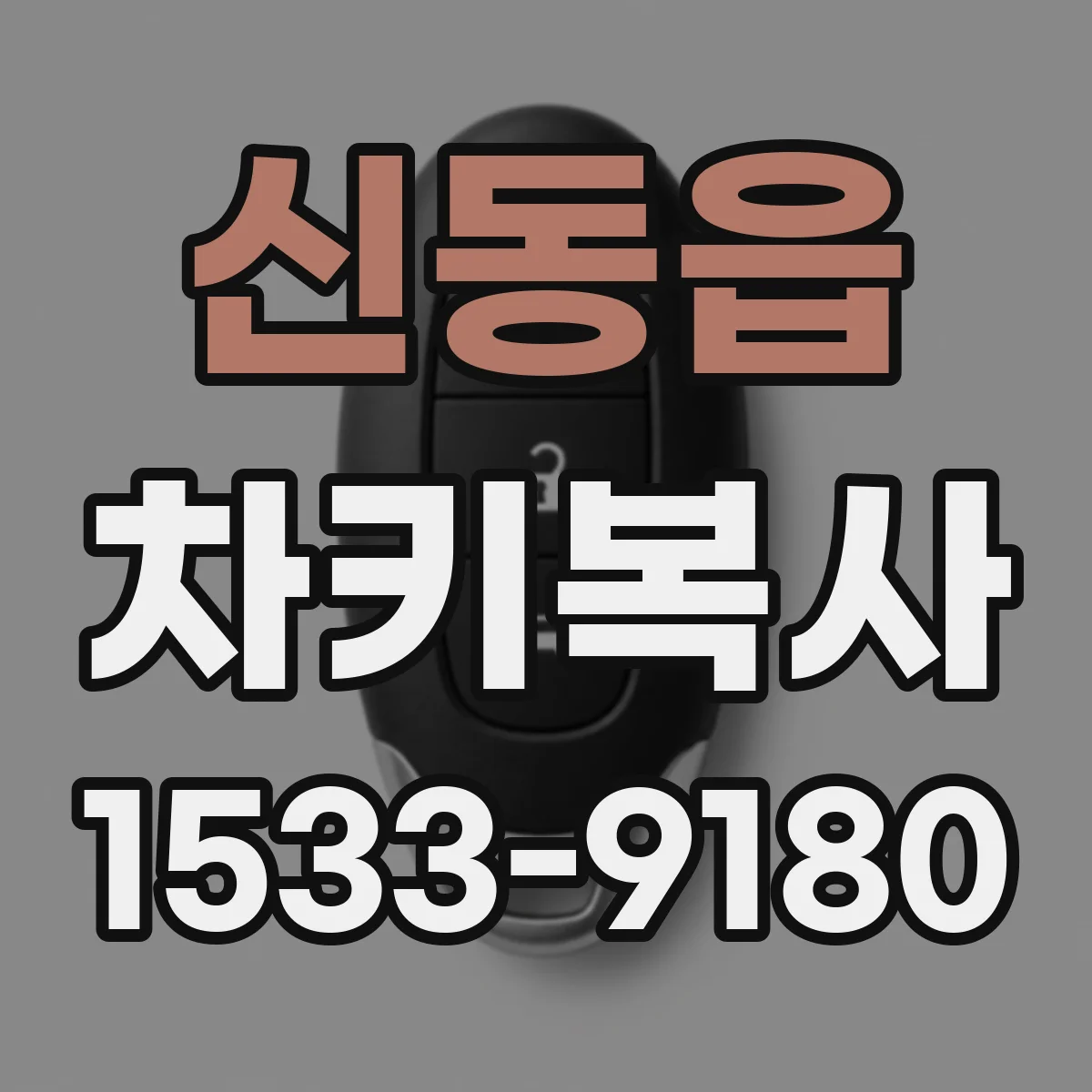 신동읍 차키복사