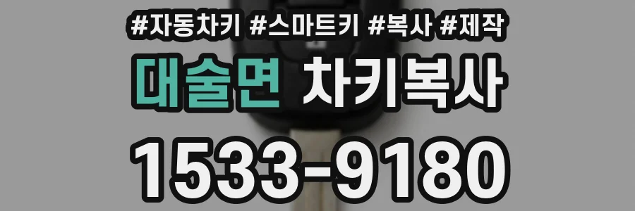 대술면 차키복사