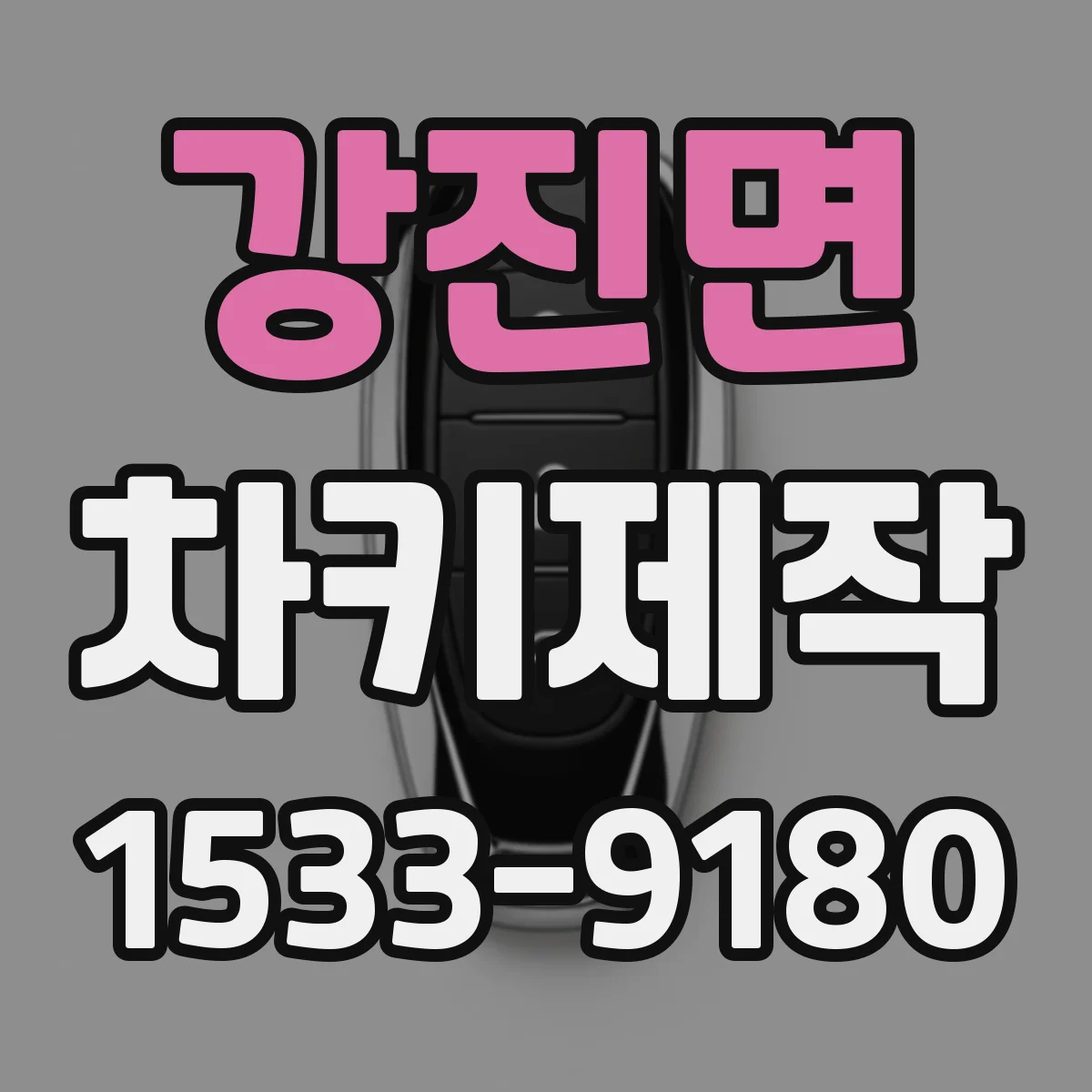 강진면 차키제작