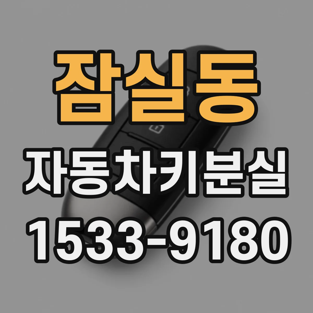 잠실동 자동차키분실