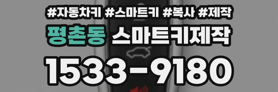 평촌동 스마트키제작