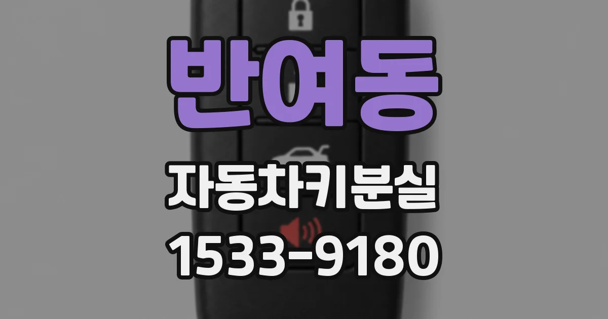 반여동 자동차키분실
