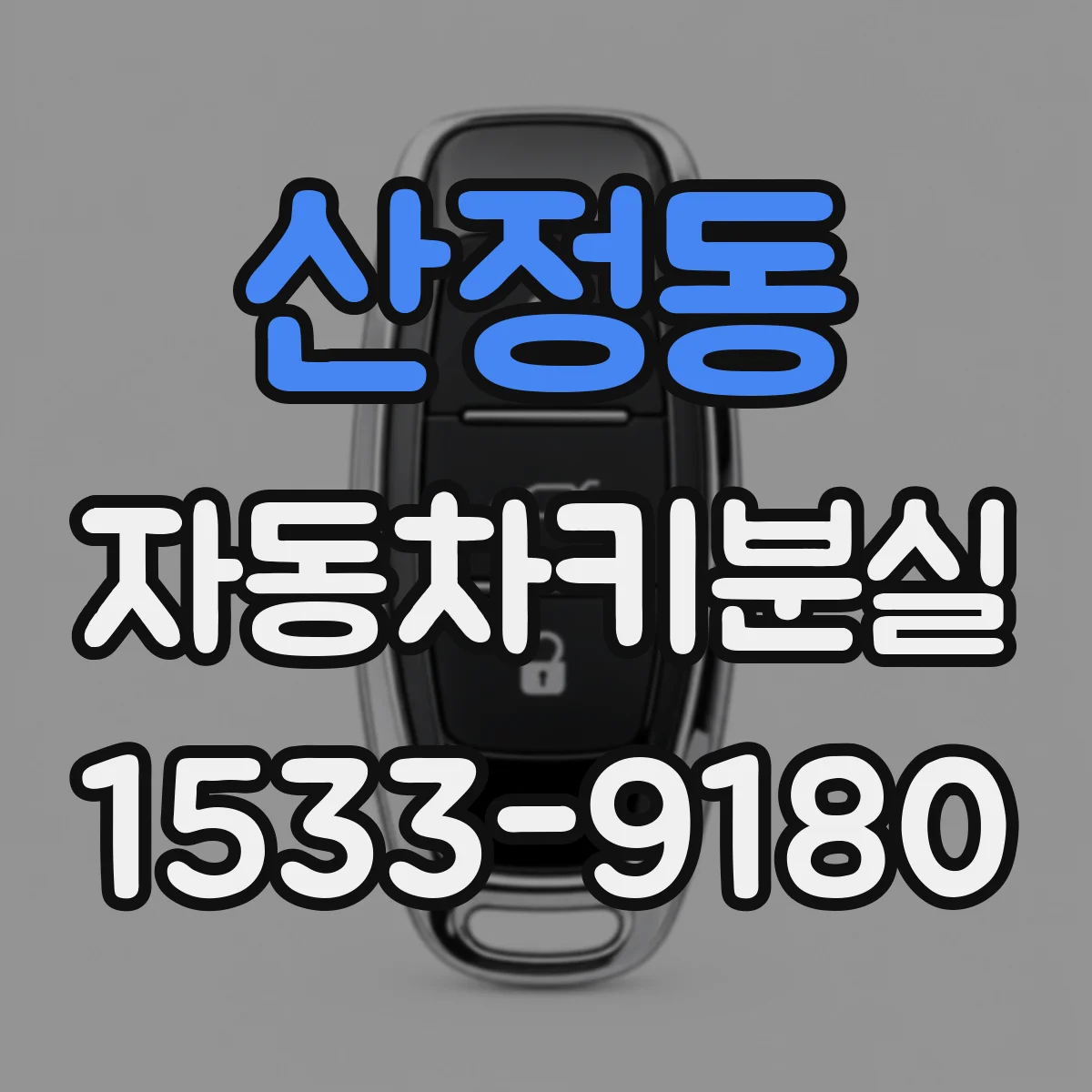 산정동 자동차키분실