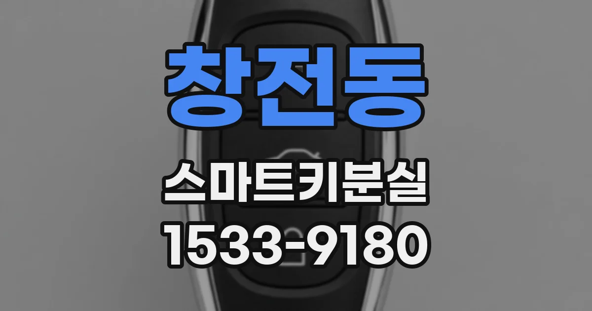 창전동 스마트키분실